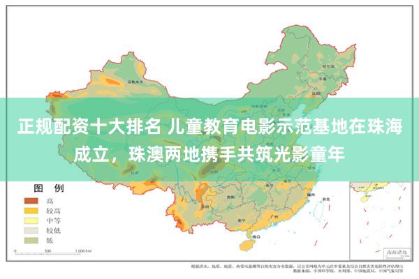 正规配资十大排名 儿童教育电影示范基地在珠海成立，珠澳两地携手共筑光影童年