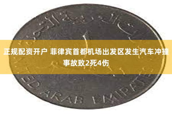 正规配资开户 菲律宾首都机场出发区发生汽车冲撞事故致2死4伤