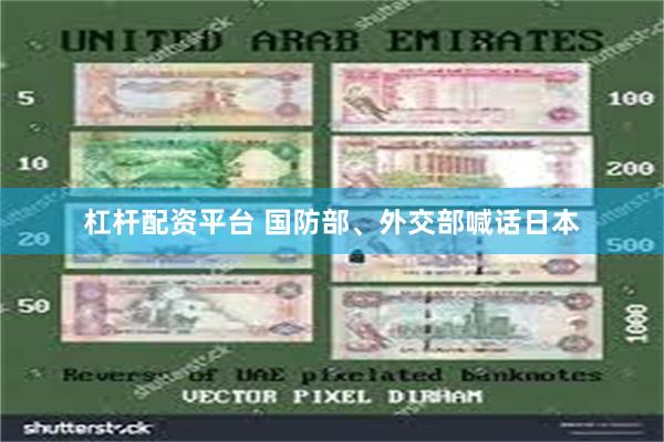 杠杆配资平台 国防部、外交部喊话日本