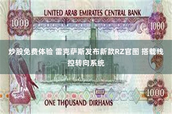 炒股免费体验 雷克萨斯发布新款RZ官图 搭载线控转向系统