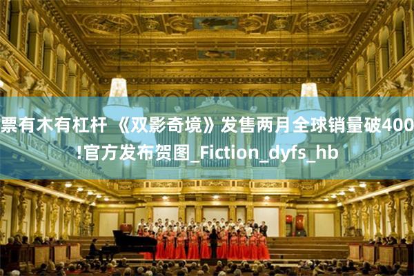 股票有木有杠杆 《双影奇境》发售两月全球销量破400万!官方发布贺图_Fiction_dyfs_hb
