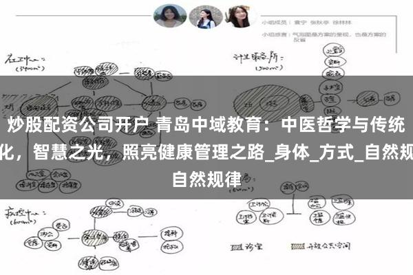 炒股配资公司开户 青岛中域教育：中医哲学与传统文化，智慧之光，照亮健康管理之路_身体_方式_自然规律