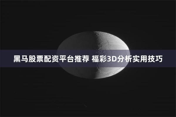 黑马股票配资平台推荐 福彩3D分析实用技巧
