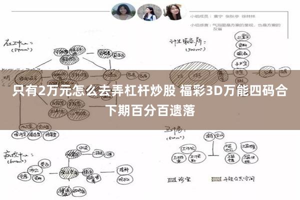 只有2万元怎么去弄杠杆炒股 福彩3D万能四码合下期百分百遗落